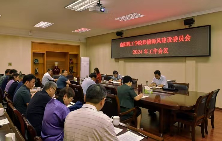 南阳理工学院召开师德师风建设委员会2024年工作会